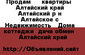 Продам 1/2 квартиры - Алтайский край, Алтайский р-н, Алтайское с. Недвижимость » Дома, коттеджи, дачи обмен   . Алтайский край